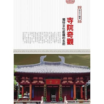 寺院奇观：独特文化底蕴的名剎 pdf epub mobi 下载
