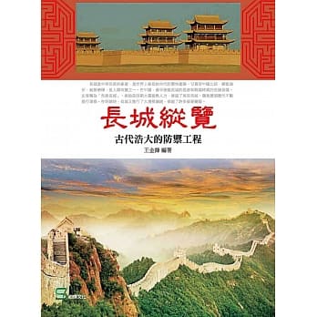 长城纵览：古代浩大的防御工程 pdf epub mobi 电子书 下载