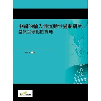 中国的输入性流动性过剩研究：基于全球化的视角 pdf epub mobi 下载
