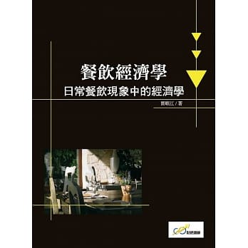 餐饮经济学：日常餐饮现象中的经济学 pdf epub mobi 下载
