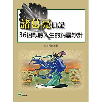 诸葛亮日记：36招战胜人生的锦囊妙计 pdf epub mobi 下载