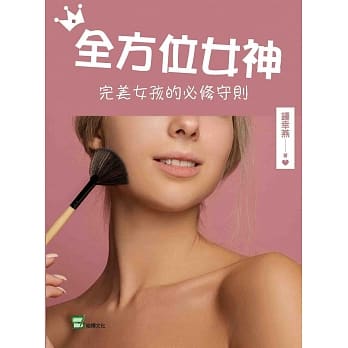 全方位女神：完美女孩的必修守则 pdf epub mobi 电子书 下载