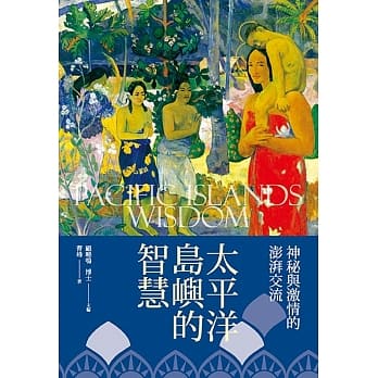 太平洋岛屿的智慧 pdf epub mobi 电子书 下载