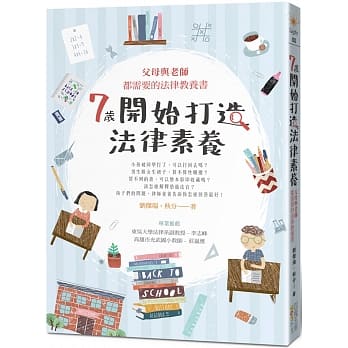 7岁开始打造法律素养：父母与老师都需要的法律教养书 pdf epub mobi 电子书 下载