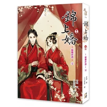 锦上娇【卷五】愿卿伴我（完） pdf epub mobi 下载