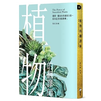 植物的翻译师：选择一个向内突破的力量──原来是多肉植物啊◦ pdf epub mobi 电子书 下载