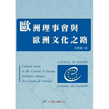 欧洲理事会与欧洲文化之路 pdf epub mobi 电子书 下载