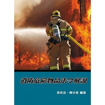 消防危险物品法令解说(7版) pdf epub mobi 电子书 下载