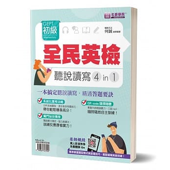 全民英检GEPT初级 听说读写4in1：一本搞定听说读写，精通答题要诀 pdf epub mobi 下载