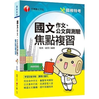 2020年﹝关务特考 国文科轻松得高分﹞国文(作文ˋ公文与测验)焦点复习 pdf epub mobi 电子书 下载