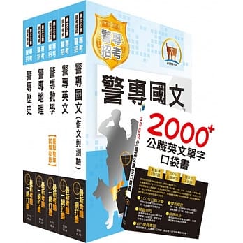 2020年第39期警专考试【最新版本】（乙组─行政警察科）套书（赠英文单字书、题库网帐号、云端课程） pdf epub mobi 电子书 下载