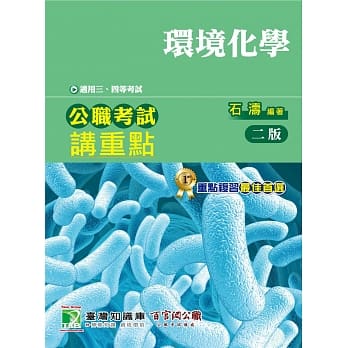 公职考试讲重点【环境化学】三、四等（2版） pdf epub mobi 电子书 下载
