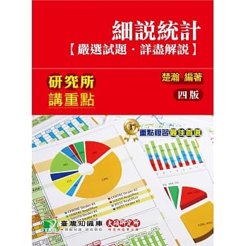 研究所讲重点 细说统计【严选试题．详尽解说】（4版） pdf epub mobi 电子书 下载