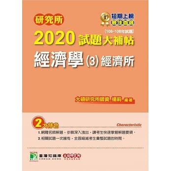 研究所2020试题大补帖【经济学(3)经济所】(106~108年试题) pdf epub mobi 下载