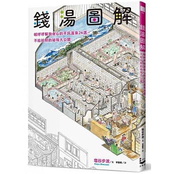钱汤图解：暖唿唿解放身心的平民温泉24选，不给拍照的祕境大公开 pdf epub mobi 下载