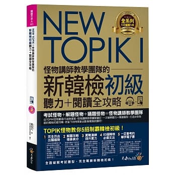 NEW TOPIK I怪物讲师教学团队的新韩检初级听力+阅读全攻略（附TOPIK I必备单字电子书+虚拟点读笔APP+1CD+防水书套） pdf epub mobi 电子书 下载