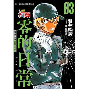 名侦探柯南 零的日常(3)限定版 pdf epub mobi 电子书 下载