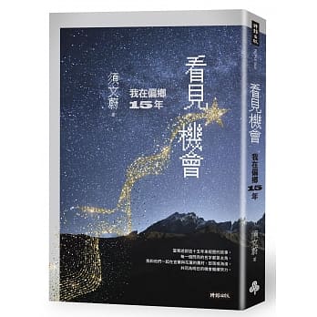 看见机会：我在偏乡15年 pdf epub mobi 下载