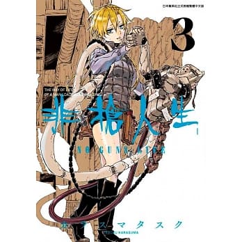 非枪人生 NO GUNS LIFE(03) pdf epub mobi 下载