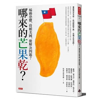 哪来的芒果干？：煽动恐惧，倚赖美国，能解决问题？ pdf epub mobi 下载