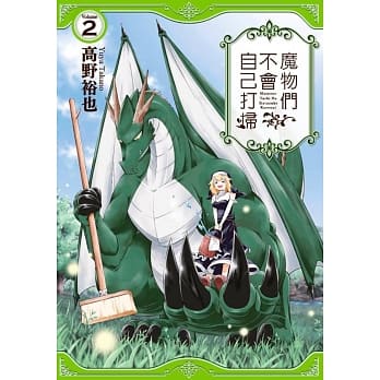 魔物们不会自己打扫(02) pdf epub mobi 下载