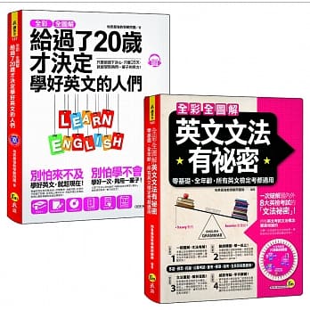 全彩、全图解给过了20岁才决定学好英文的人们【单字＋文法＋会话】（博客来独家套书）（3书＋1单字电子书＋1CD＋App＋片语动词转盘） pdf epub mobi 下载