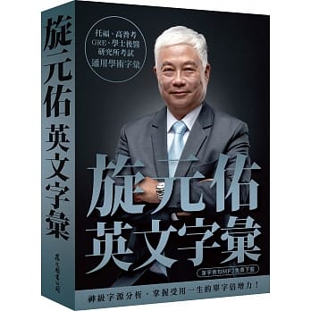 旋元佑英文字汇（MP3免费线上下载） pdf epub mobi 下载