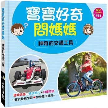 宝宝好奇问妈妈：神奇的交通工具(QR Code有声书) pdf epub mobi 电子书 下载