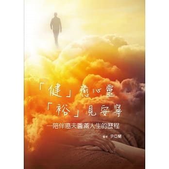 「健」癒心灵、「裕」见安宁：陪伴癌夫圆满人生的历程 pdf epub mobi 电子书 下载