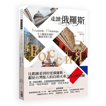 走读俄罗斯：8大必游景点x10部经典电影，令人艺游未尽的铁道深度之旅 pdf epub mobi 下载