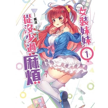 女装妹妹从没少过麻烦(01) pdf epub mobi 下载