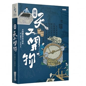 图解天工开物（彩绘图解经典重制版） pdf epub mobi 下载