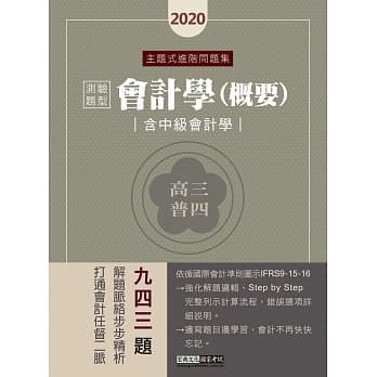 追根究柢学好会计 2020高普考／三四等：会计学（概要－含中级会计学）主题式进阶问题集（测验题型） pdf epub mobi 下载