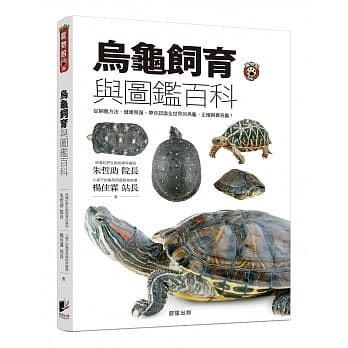 乌龟饲育与图鑑百科：从饲养方法、健康照护，带你认识全世界的乌龟、正确饲养乌龟！ pdf epub mobi 电子书 下载
