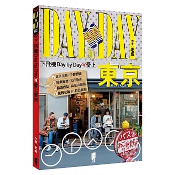 下飞机Day by Day，爱上东京 pdf epub mobi 电子书 下载