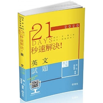 21DAYS秒速解决英文(初等、五等特考考试适用) pdf epub mobi 下载
