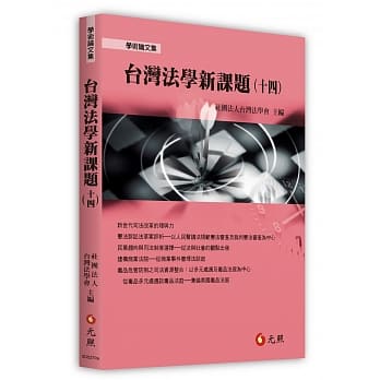 台湾法学新课题(十四) pdf epub mobi 下载