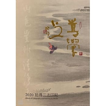 喜觉之2020拾得三法印记 pdf epub mobi 下载