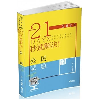 21 DAYS秒速解决公民(初等、五等特考考试适用) pdf epub mobi 电子书 下载