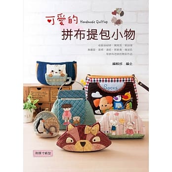 可爱的拼布提包小物 pdf epub mobi 下载