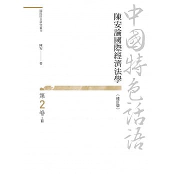 中国特色话语：陈安论国际经济法学 第二卷 上册（修订版） pdf epub mobi 电子书 下载