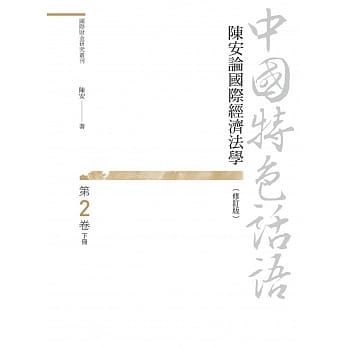 中国特色话语：陈安论国际经济法学 第二卷 下册（修订版） pdf epub mobi 电子书 下载