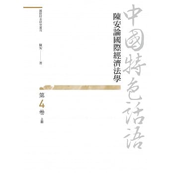 中国特色话语：陈安论国际经济法学 第四卷 上册 pdf epub mobi 电子书 下载