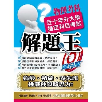 109升大学指定科目考试解题王：物理考科 pdf epub mobi 下载