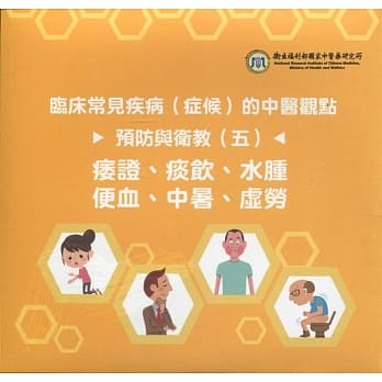 临床常见疾病(症候)的中医观点预防与卫教(五)：痿证、痰饮、水肿、便血、中暑、虚劳(光碟) pdf epub mobi 电子书 下载