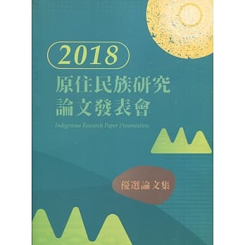 2018年原住民族研究优选论文集 pdf epub mobi 电子书 下载