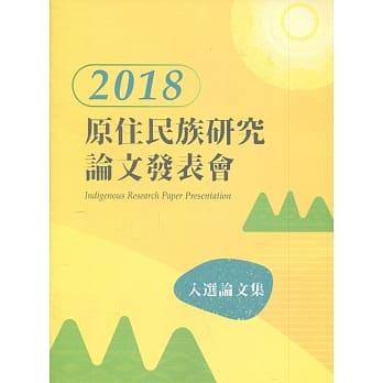2018年原住民族研究入选论文集 pdf epub mobi 电子书 下载