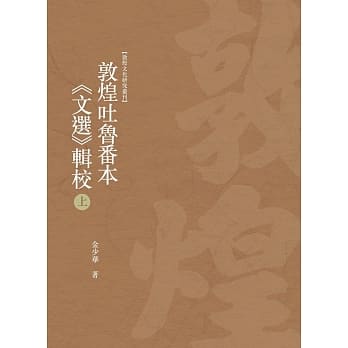 敦煌吐鲁番本《文选》辑校 上册 pdf epub mobi 电子书 下载