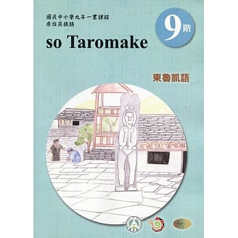 原住民族语东鲁凯语第九阶学习手册(附光碟)2版 pdf epub mobi 电子书 下载