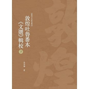 敦煌吐鲁番本《文选》辑校 下册 pdf epub mobi 电子书 下载